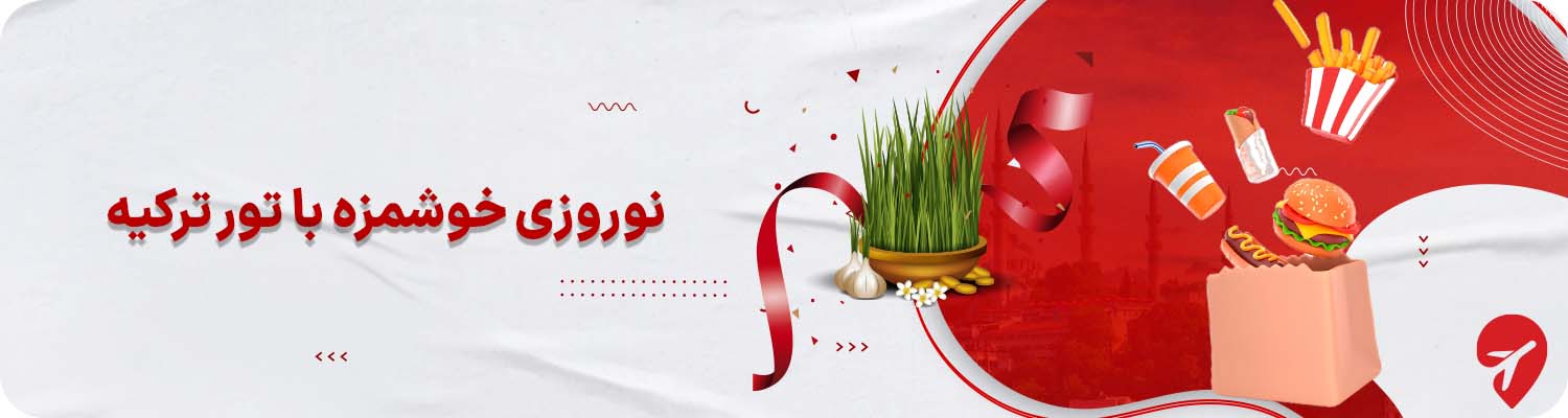 تور ترکیه برای عید